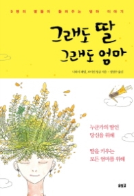 그래도 딸 그래도 엄마 : 9명의 딸들이 들려주는 엄마 이야기